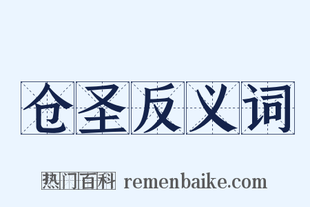 仓圣反义词是什么意思的图片